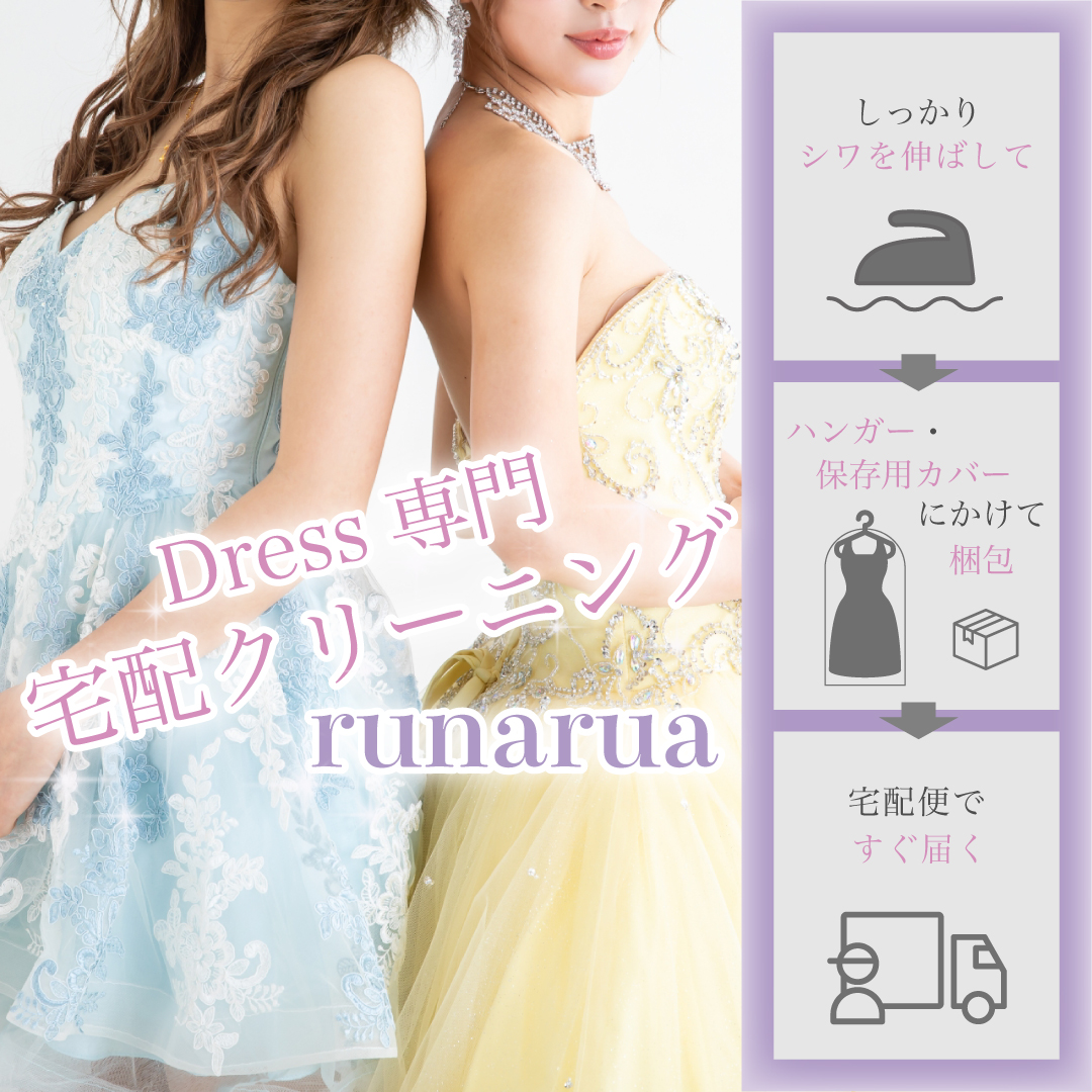 Dress宅配ｸﾘｰﾆﾝｸﾞ