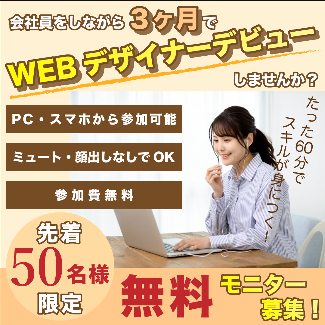 WEBデザイナーデビュー50