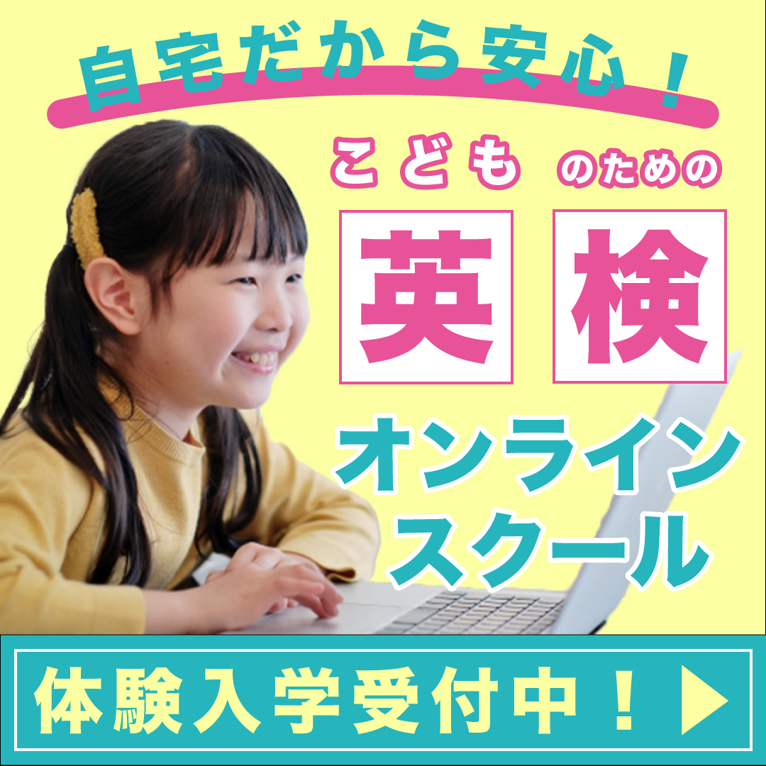 子供のための英検